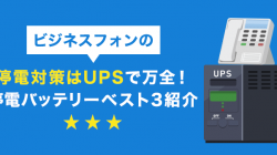 ビジネスフォンの停電対策はUPSで万全！停電バッテリーベスト3紹介