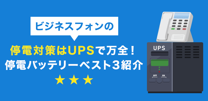 ビジネスフォンの停電対策はUPSで万全！停電バッテリーベスト3紹介