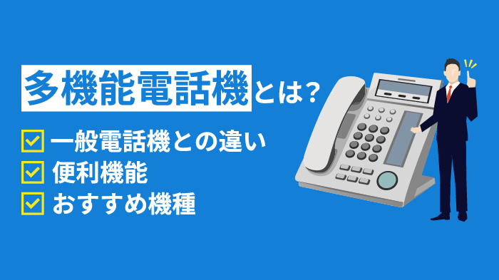 多機能電話機とは？一般電話機との違い・機能・メリット【最新】