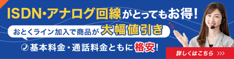 ISDN・アナログ回線がお得！おとくライン加入でコスト大幅削減【OFFICE110】