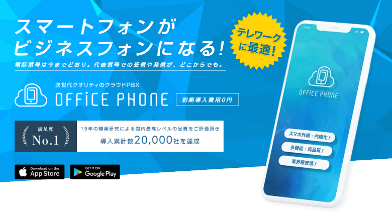 au携帯の内線化なら！低料金・高品質のクラウドPBX「OFFICE PHONE」もおすすめ