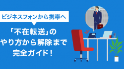 ビジネスフォンから携帯へ「不在転送」のやり方から解除まで完全ガイド！