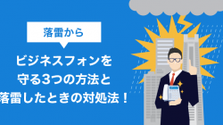 落雷からビジネスフォンを守る3つの方法と落雷したときの対処法！