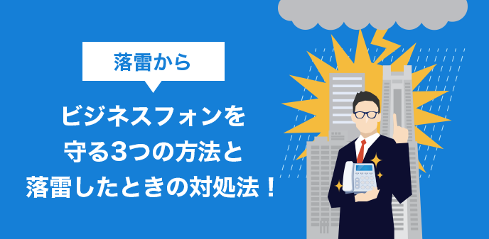 落雷からビジネスフォンを守る3つの方法と落雷したときの対処法！