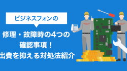 ビジネスフォンの修理・故障時の4つの確認事項！出費を抑える対処法紹介