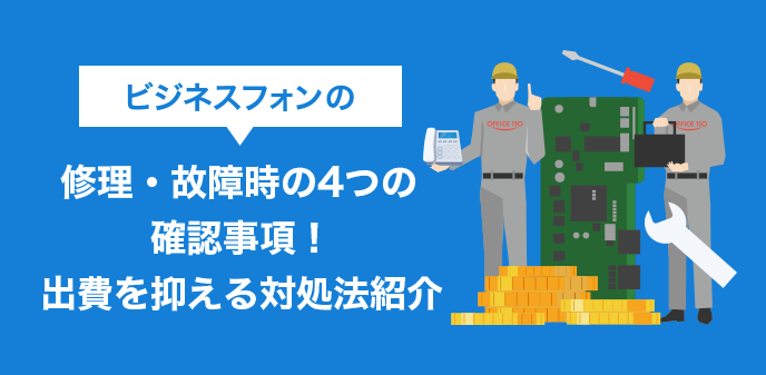 ビジネスフォンの修理・故障時の4つの確認事項！出費を抑える対処法紹介