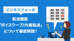 ビジネスフォンの転送機能「ボイスワープ/内線転送」について徹底解説！