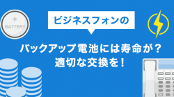 ビジネスフォンのバックアップ電池には寿命が？適切な交換を！