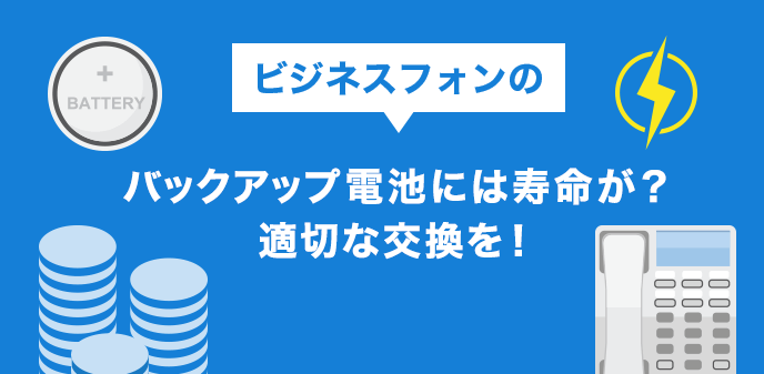 ビジネスフォンのバックアップ電池には寿命が？適切な交換を！