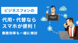 ビジネスフォンの代用・代替ならスマホが便利！業務効率も一緒に検討