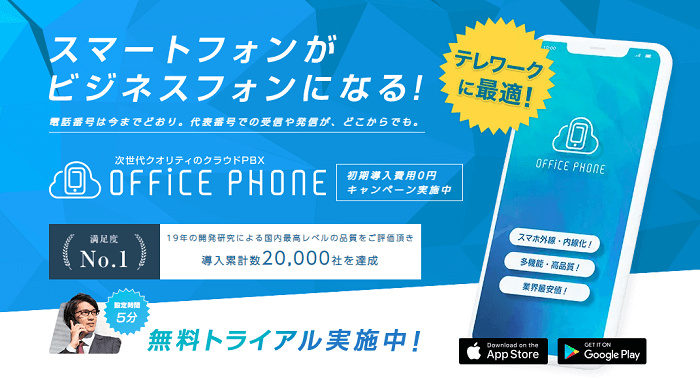 スマホがビジネスフォンに！クラウドPBXは高品質・多機能・業界最安の「OFFICE PHONE」