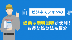 ビジネスフォンの破棄は無料回収が便利！お得な処分法も紹介