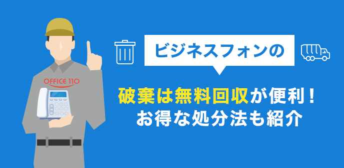 ビジネスフォンの破棄は無料回収が便利！お得な処分法も紹介