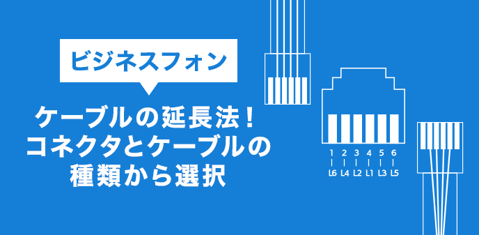 ビジネスフォンケーブルの延長法！コネクタとケーブルの種類から選択