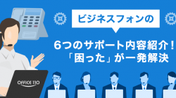 ビジネスフォンの6つのサポート内容紹介！「困った」が一発解決