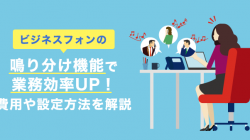 ビジネスフォンの鳴り分け機能で業務効率UP！費用や設定方法を解説