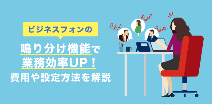 ビジネスフォンの鳴り分け機能で業務効率UP！費用や設定方法を解説