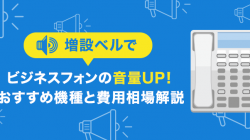 増設ベルでビジネスフォンの音量UP！おすすめ機種と費用相場解説