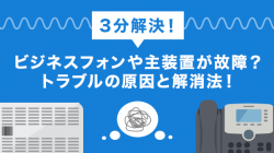 【3分解決】ビジネスフォンや主装置が故障？トラブルの原因と解消法！