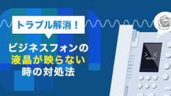 トラブル解消！ビジネスフォンの液晶が映らない時の対処法