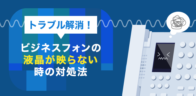 トラブル解消！ビジネスフォンの液晶が映らない時の対処法