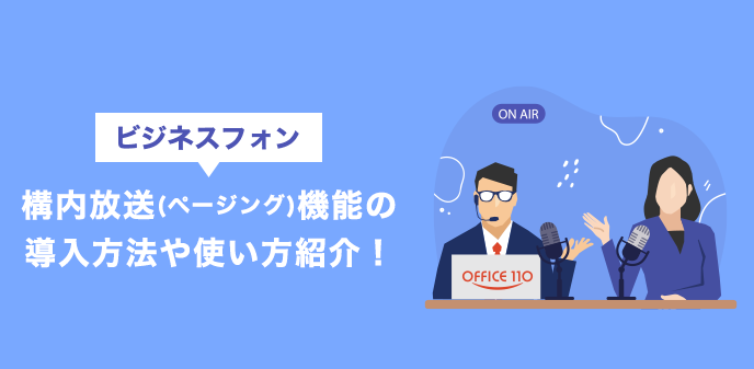 ビジネスフォン構内放送(ページング)機能の導入方法や使い方紹介！