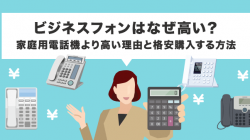 ビジネスフォンはなぜ高い？家庭用電話機より高い理由と格安購入する方法