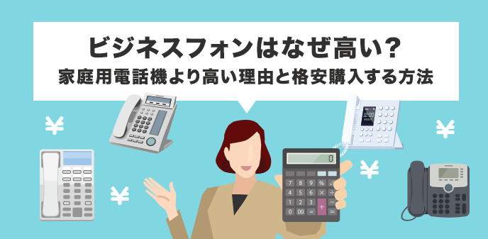 ビジネスフォンはなぜ高い？家庭用電話機より高い理由と格安購入する方法