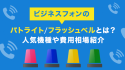 ビジネスフォンのパトライト/フラッシュベルとは？人気機種や費用相場紹介