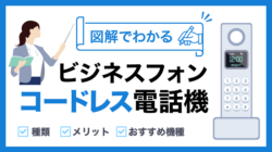 【簡単解説】コードレス電話機とは｜種類・メリット・おすすめ機種