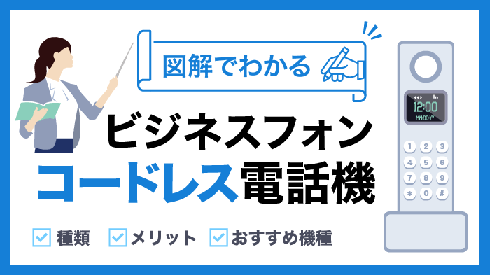 【簡単解説】コードレス電話機とは｜種類・メリット・おすすめ機種