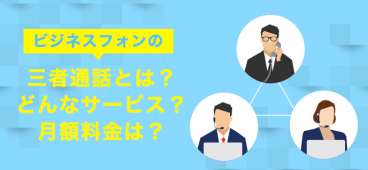 ビジネスフォンの三者通話とは？どんなサービス？月額料金は？