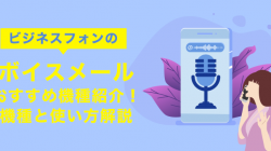 ビジネスフォンのボイスメールおすすめ機種紹介！機種と使い方解説