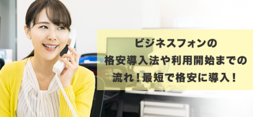 ビジネスフォンの格安導入法や利用開始までの流れ！最短で格安に導入！