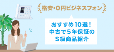 格安・0円ビジネスフォンおすすめ10選！中古で5年保証のS級商品紹介