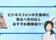 ビジネスフォンの交換時に取るべき対応とおすすめ機種紹介！