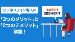 ビジネスフォン導入の「3つのメリット」と「2つのデメリット」解説！