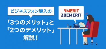 ビジネスフォン導入の「3つのメリット」と「2つのデメリット」解説！