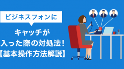 ビジネスフォンにキャッチが入った際の対処法！【基本操作方法解説】