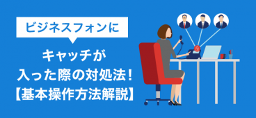 ビジネスフォンにキャッチが入った際の対処法！【基本操作方法解説】