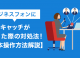 ビジネスフォンにキャッチが入った際の対処法！【基本操作方法解説】