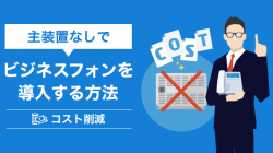 主装置なしでビジネスフォンを導入する方法｜コスト削減