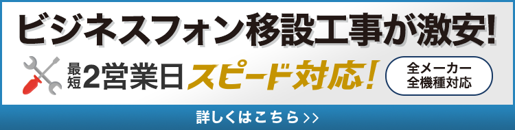 ビジネスフォン移設工事が激安！全メーカー・全機種対応【OFFICE110】