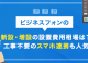 ビジネスフォンの新設・増設の設置費用相場は？工事不要のスマホ連携も人気