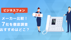 ビジネスフォンメーカー比較！7社を徹底調査│おすすめはどこ？