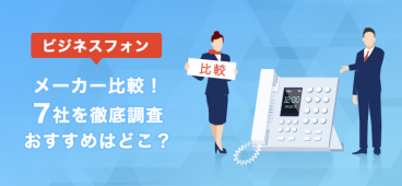 ビジネスフォンメーカー比較！7社を徹底調査│おすすめはどこ？