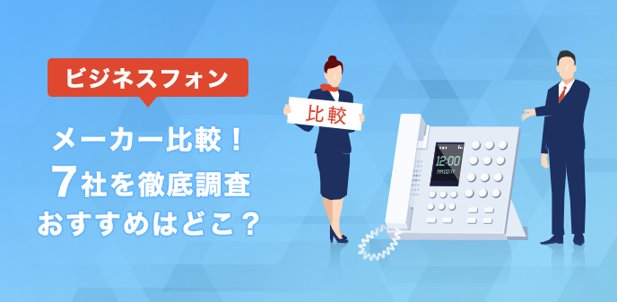 ビジネスフォンメーカー比較！7社を徹底調査│おすすめはどこ？