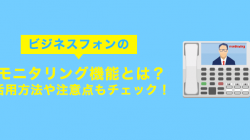 ビジネスフォンのモニタリング機能とは？活用方法や注意点もチェック！