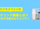 ビジネスフォンのモニタリング機能とは？活用方法や注意点もチェック！