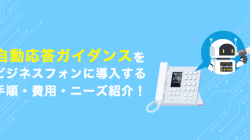 自動応答ガイダンスをビジネスフォンに導入する手順・費用・ニーズ紹介！